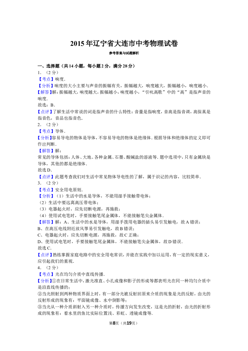 2015年辽宁省大连市中考物理试卷及解析_中考真题_4.物理中考真题2015-2024年_地区卷_辽宁物理_辽宁物理_大连物理11-22