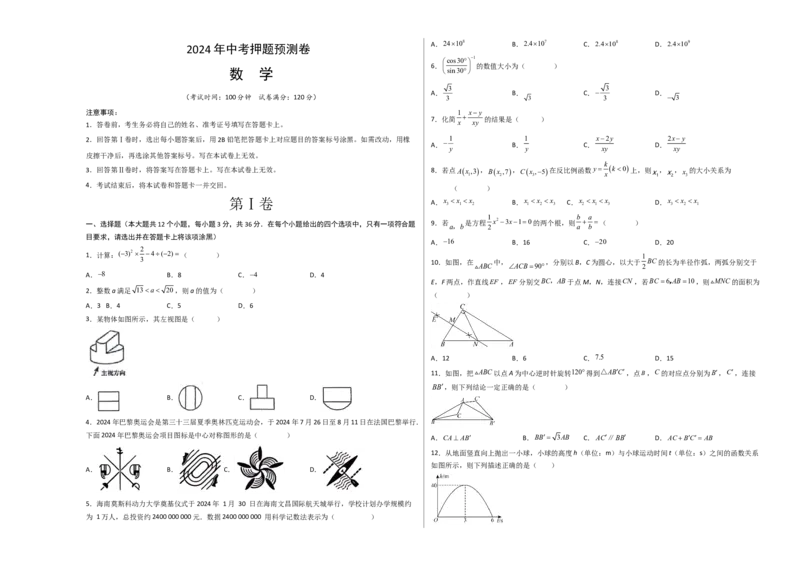 数学（考试版A3）_2数学总复习_赠送：2024中考模拟题数学_押题预测_2024年中考押题预测卷02（天津卷）-数学（含考试版、全解全析、参考答案、答题卡）