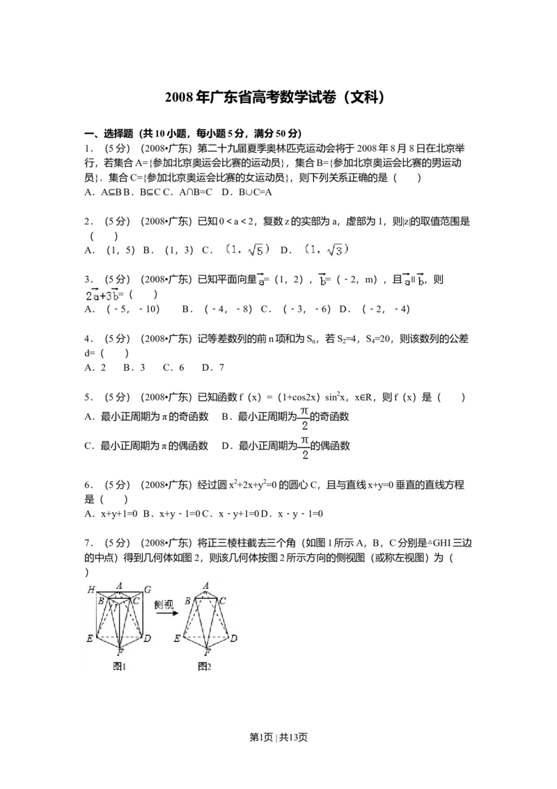 2008年高考数学试卷（文）（广东）（解析卷）_1.高考2025全国各省真题+答案_01.2008-2024全国高考真题（按省份分类）_4.广东_2008-2024&middot;（广东）数学高考真题