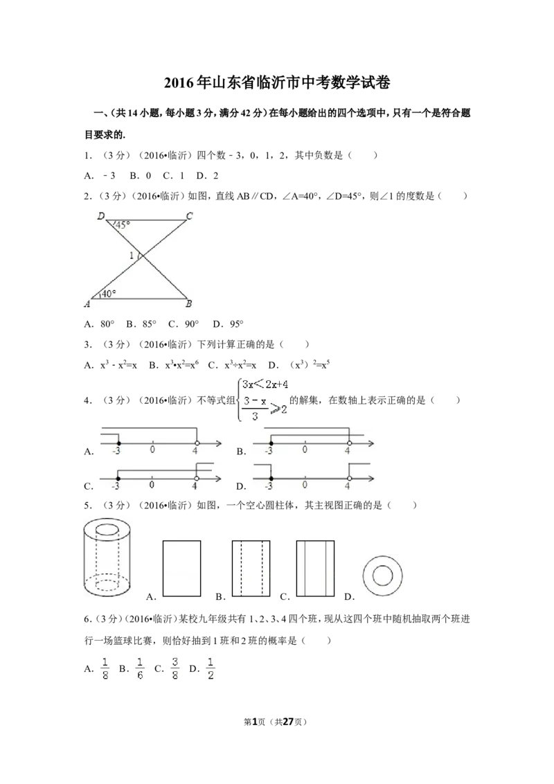 2016年山东省临沂市中考数学试卷（含解析版）_中考真题_2.数学中考真题2015-2024年_2016年全国中考数学160份