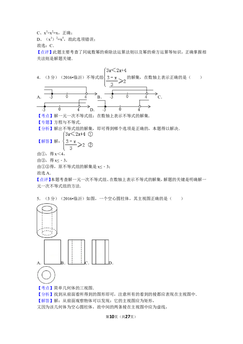 2016年山东省临沂市中考数学试卷（含解析版）_中考真题_2.数学中考真题2015-2024年_2016年全国中考数学160份