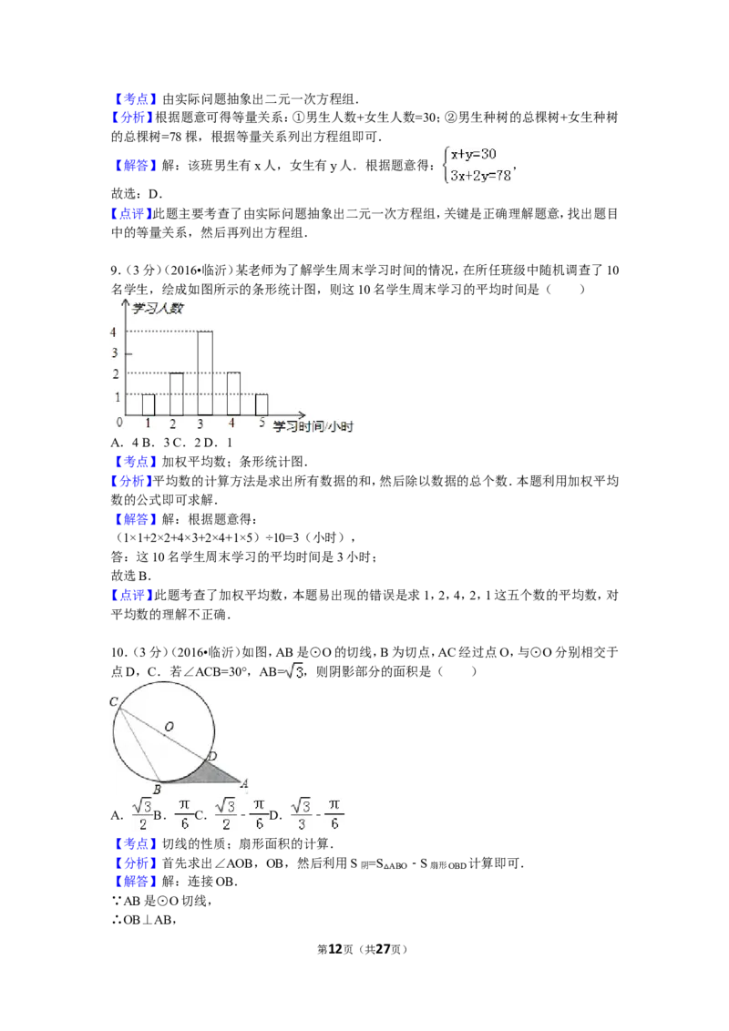 2016年山东省临沂市中考数学试卷（含解析版）_中考真题_2.数学中考真题2015-2024年_2016年全国中考数学160份