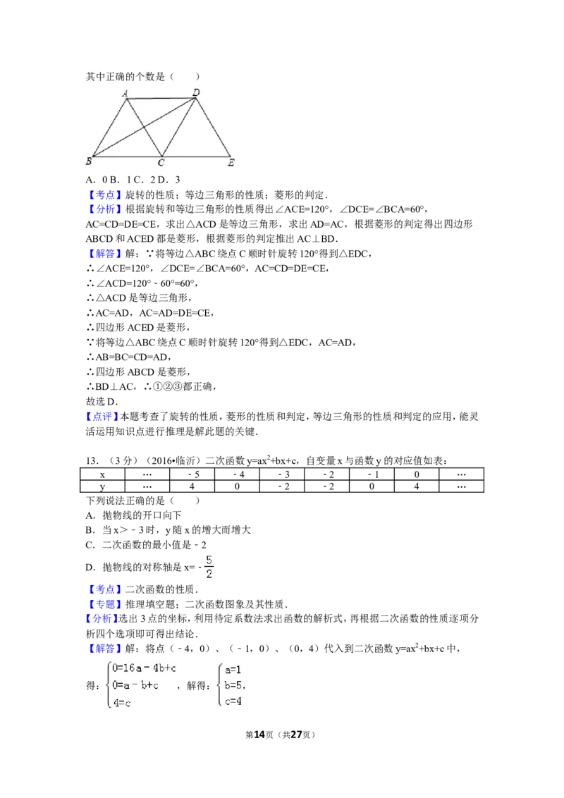 2016年山东省临沂市中考数学试卷（含解析版）_中考真题_2.数学中考真题2015-2024年_2016年全国中考数学160份