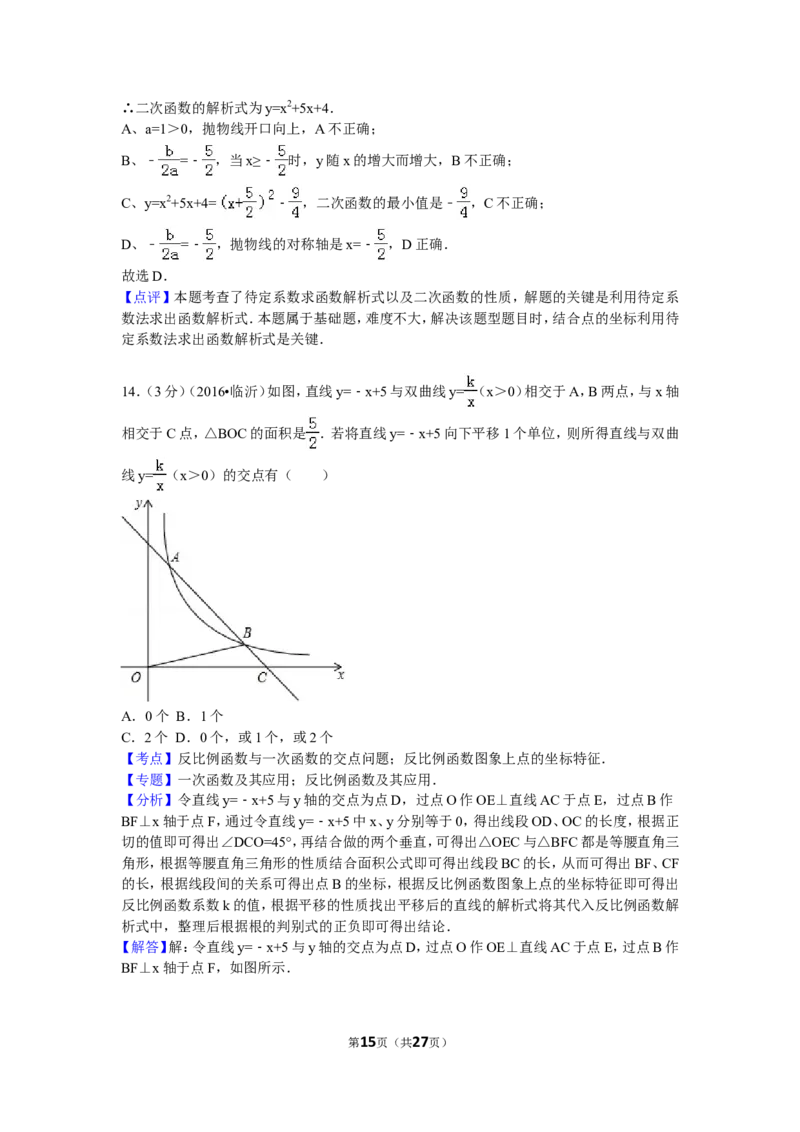 2016年山东省临沂市中考数学试卷（含解析版）_中考真题_2.数学中考真题2015-2024年_2016年全国中考数学160份