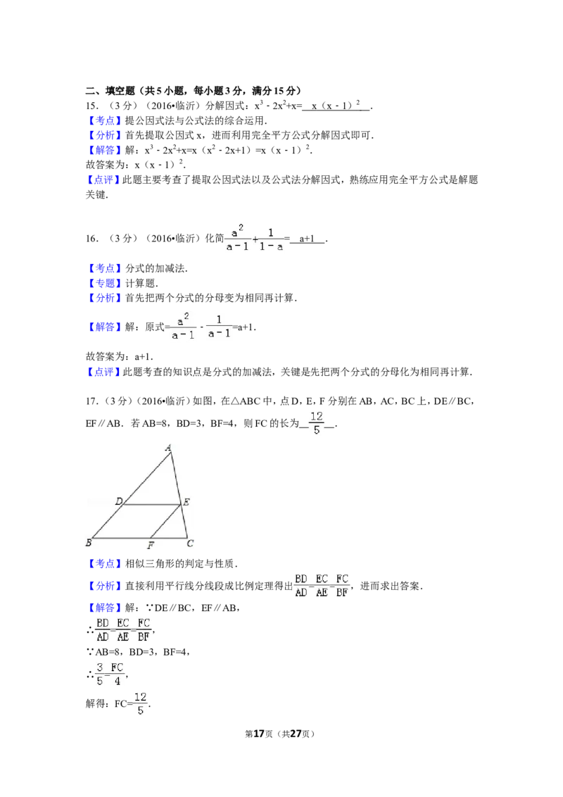 2016年山东省临沂市中考数学试卷（含解析版）_中考真题_2.数学中考真题2015-2024年_2016年全国中考数学160份