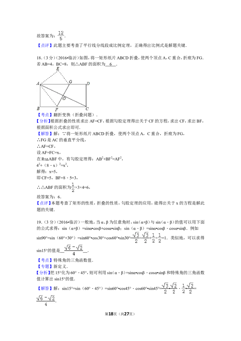 2016年山东省临沂市中考数学试卷（含解析版）_中考真题_2.数学中考真题2015-2024年_2016年全国中考数学160份