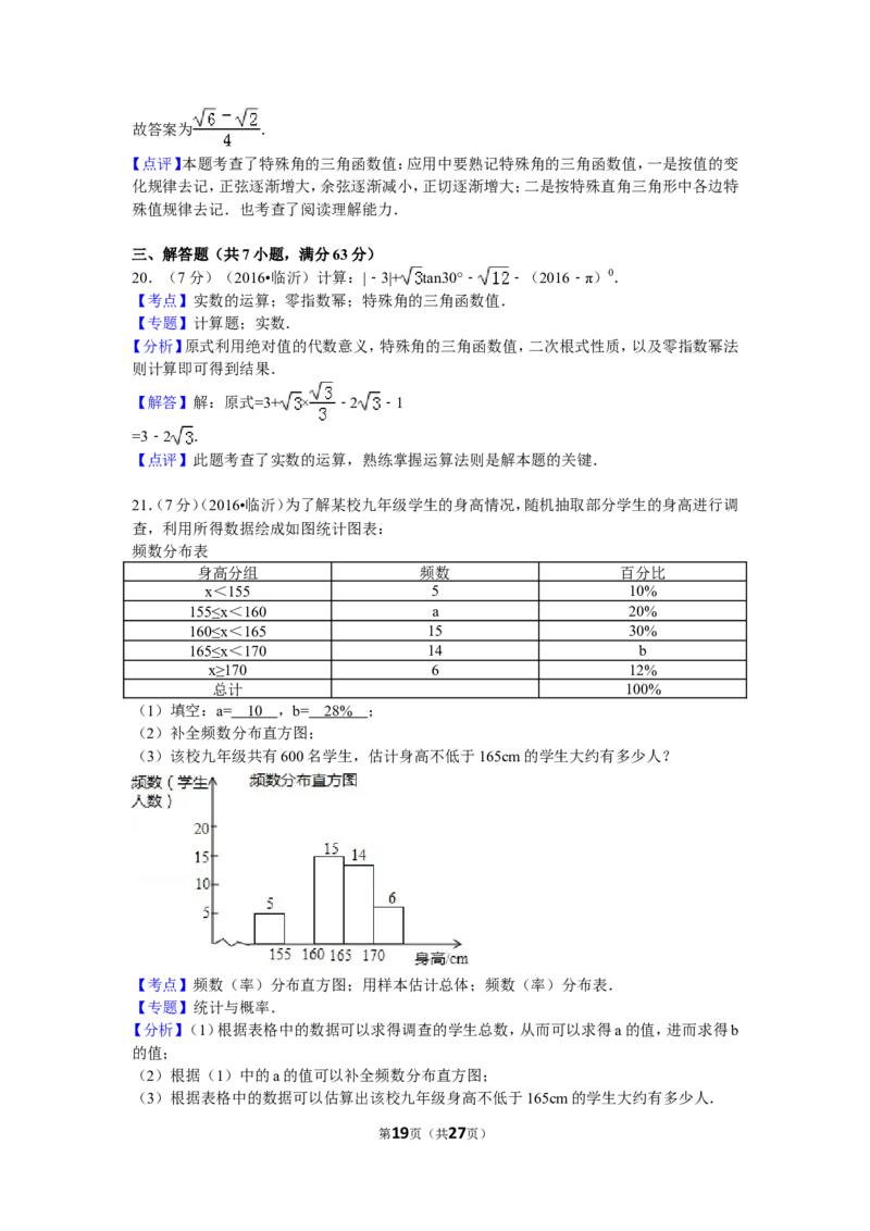 2016年山东省临沂市中考数学试卷（含解析版）_中考真题_2.数学中考真题2015-2024年_2016年全国中考数学160份