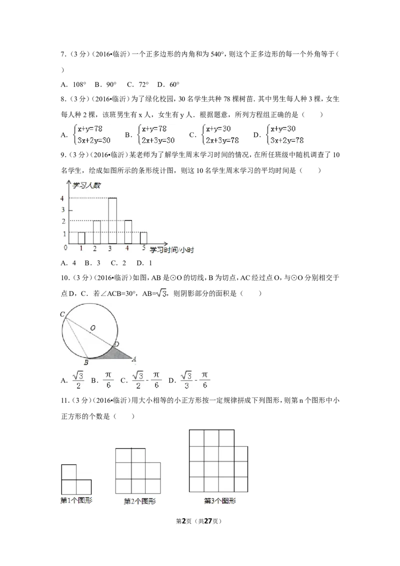 2016年山东省临沂市中考数学试卷（含解析版）_中考真题_2.数学中考真题2015-2024年_2016年全国中考数学160份