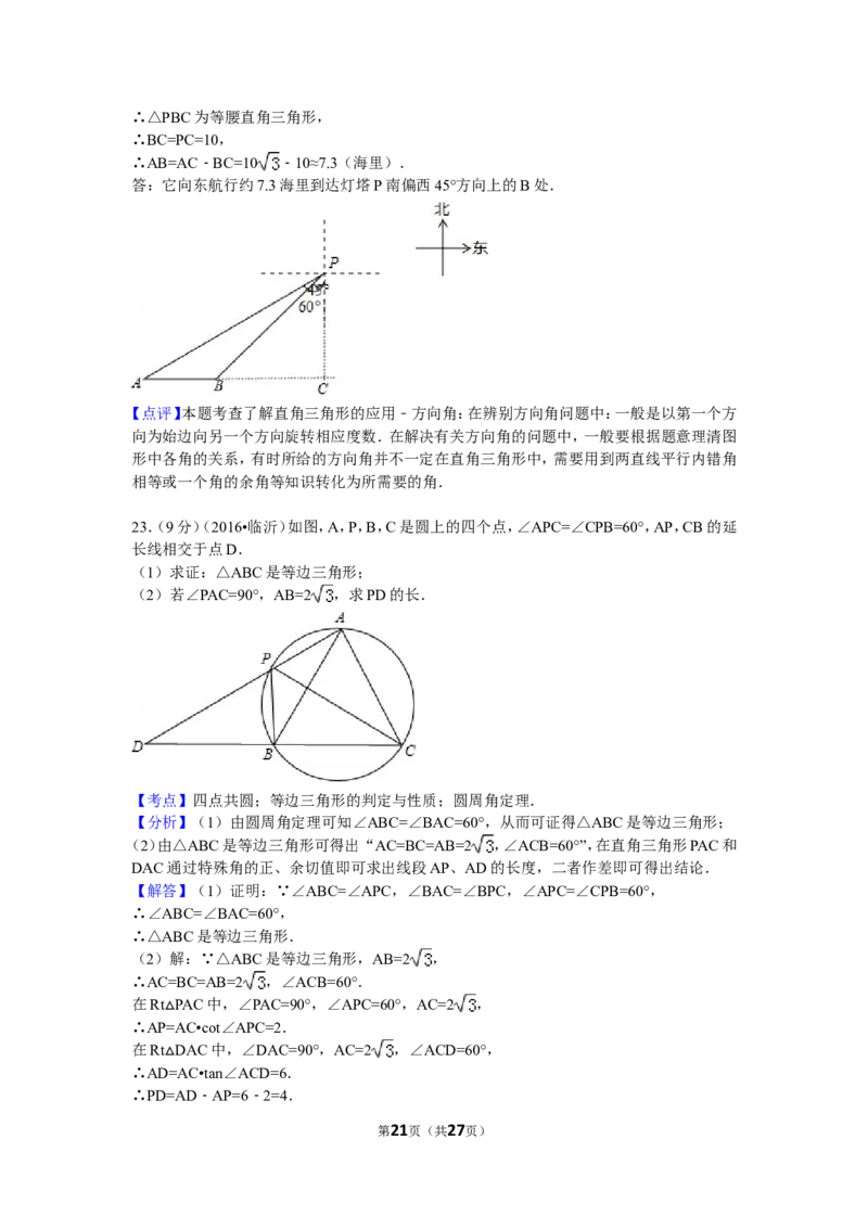 2016年山东省临沂市中考数学试卷（含解析版）_中考真题_2.数学中考真题2015-2024年_2016年全国中考数学160份