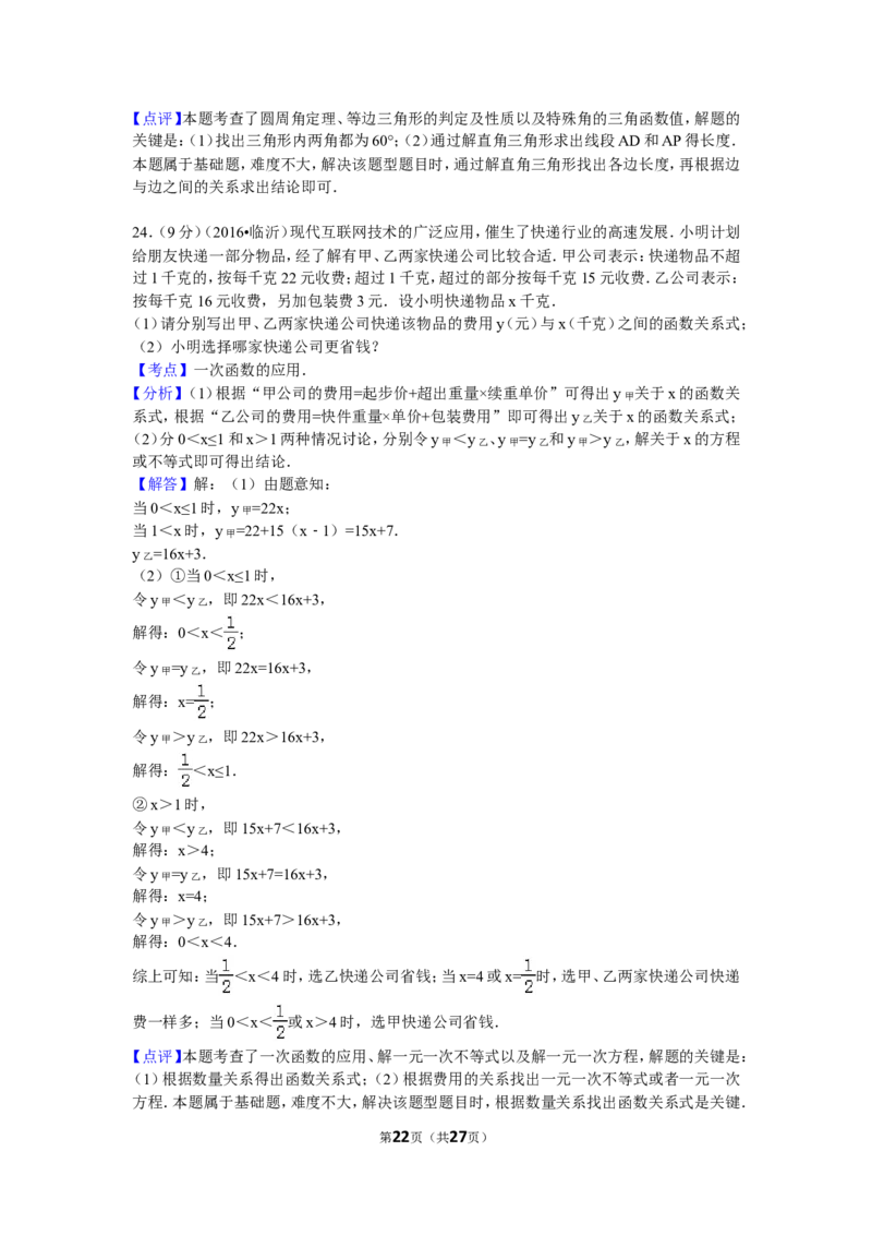 2016年山东省临沂市中考数学试卷（含解析版）_中考真题_2.数学中考真题2015-2024年_2016年全国中考数学160份