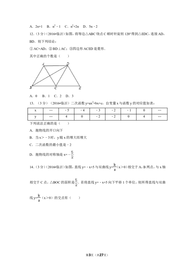 2016年山东省临沂市中考数学试卷（含解析版）_中考真题_2.数学中考真题2015-2024年_2016年全国中考数学160份