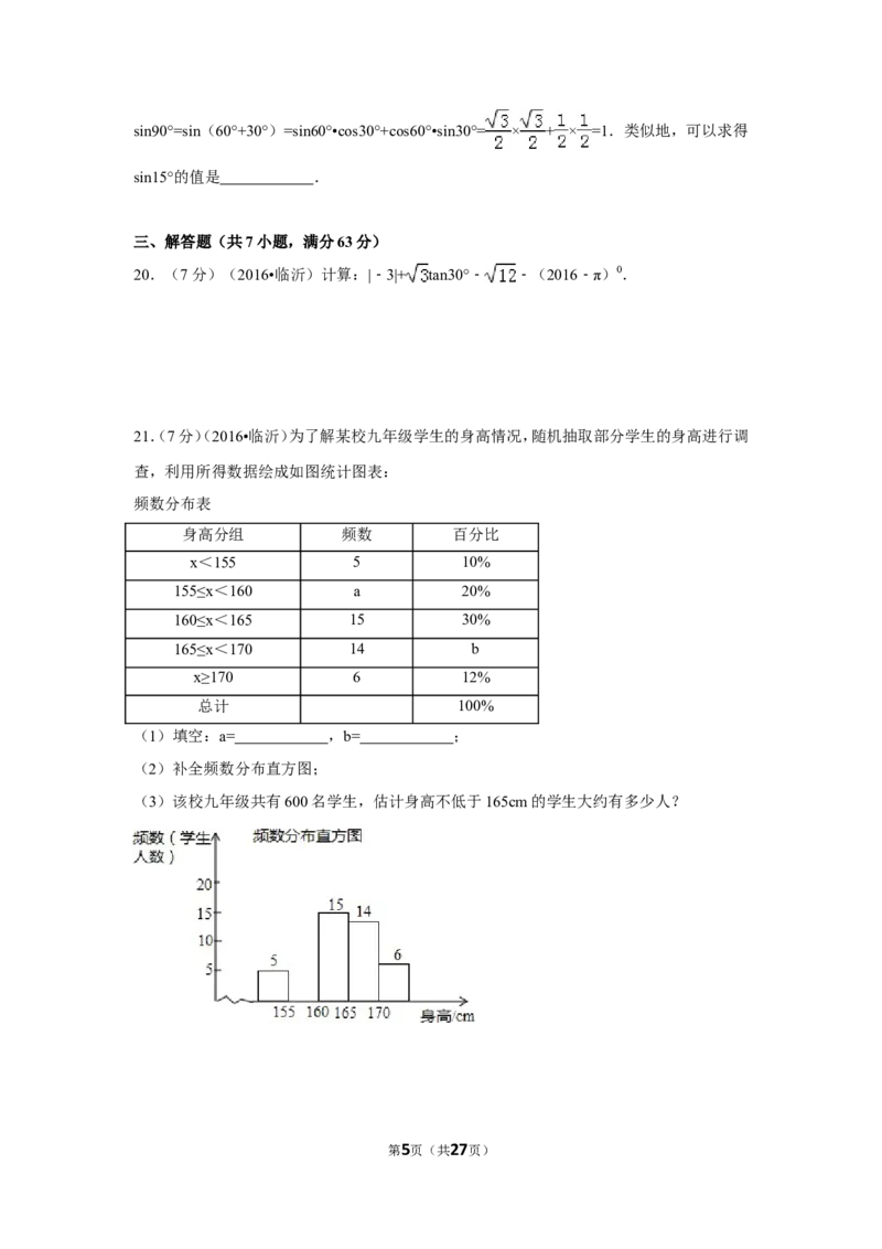 2016年山东省临沂市中考数学试卷（含解析版）_中考真题_2.数学中考真题2015-2024年_2016年全国中考数学160份
