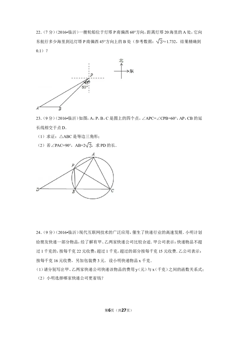 2016年山东省临沂市中考数学试卷（含解析版）_中考真题_2.数学中考真题2015-2024年_2016年全国中考数学160份