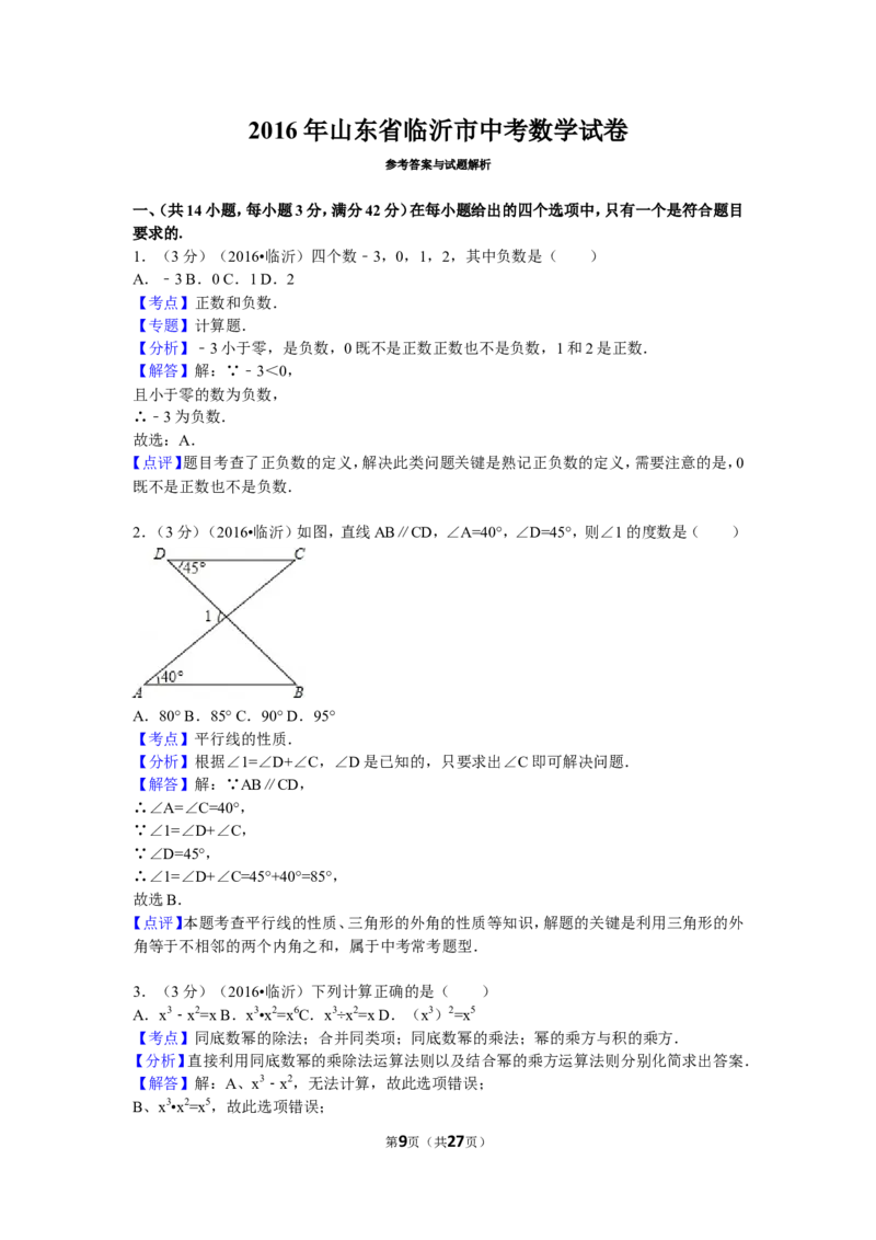 2016年山东省临沂市中考数学试卷（含解析版）_中考真题_2.数学中考真题2015-2024年_2016年全国中考数学160份