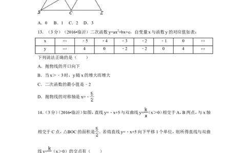2016年山东省临沂市中考数学试卷（含解析版）_中考真题_2.数学中考真题2015-2024年_2016年全国中考数学160份