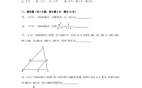 2016年山东省临沂市中考数学试卷（含解析版）_中考真题_2.数学中考真题2015-2024年_2016年全国中考数学160份