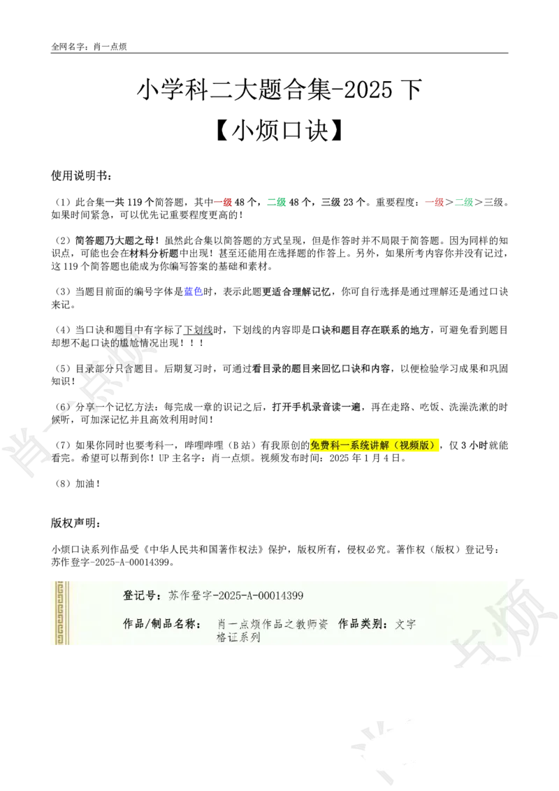 ②小学科二大题合集-2025下小烦口诀_4-教培资料-26年最新资料-同步更新_科一科二电子资料合集中小幼（笔记真题知识点汇总等）文件多，按需保存_09肖一点烦_小学