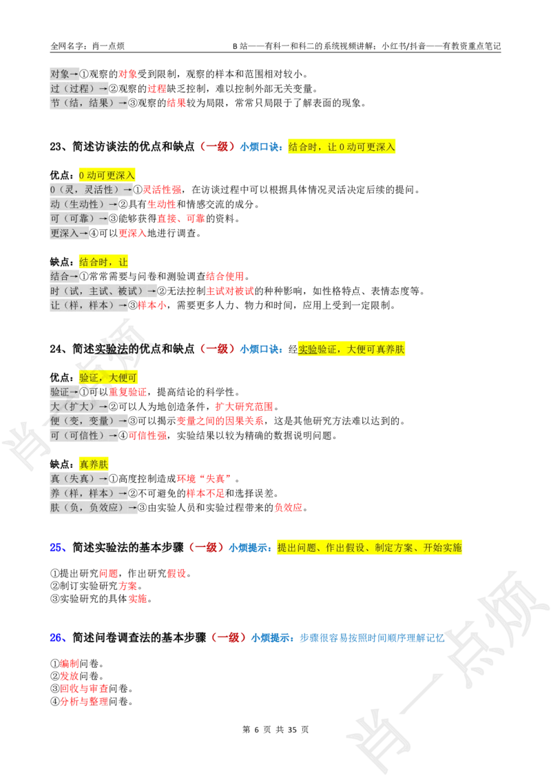 ②小学科二大题合集-2025下小烦口诀_4-教培资料-26年最新资料-同步更新_科一科二电子资料合集中小幼（笔记真题知识点汇总等）文件多，按需保存_09肖一点烦_小学