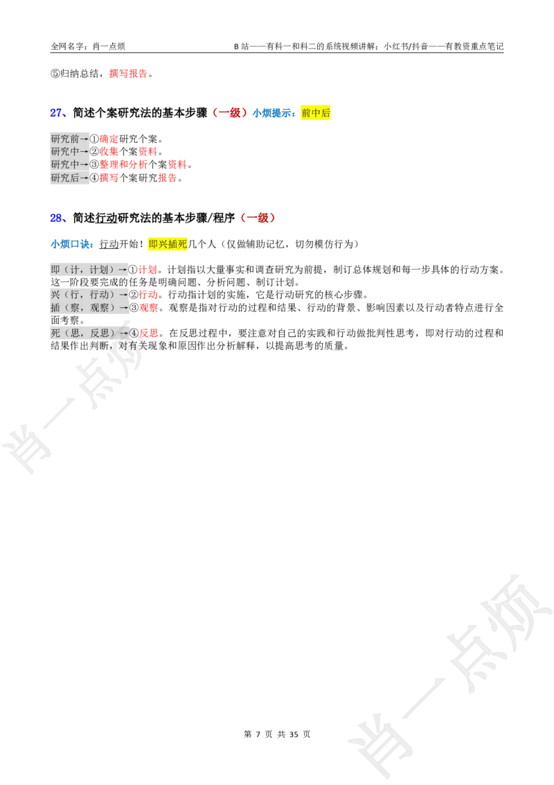 ②小学科二大题合集-2025下小烦口诀_4-教培资料-26年最新资料-同步更新_科一科二电子资料合集中小幼（笔记真题知识点汇总等）文件多，按需保存_09肖一点烦_小学