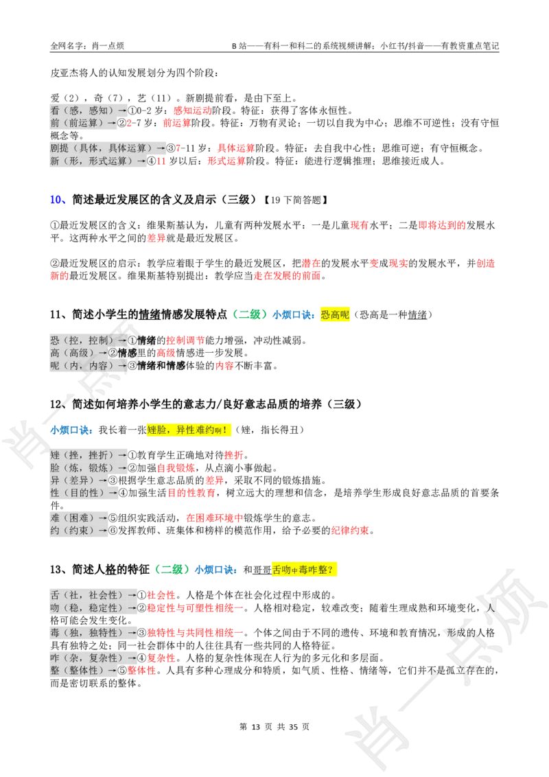 ②小学科二大题合集-2025下小烦口诀_4-教培资料-26年最新资料-同步更新_科一科二电子资料合集中小幼（笔记真题知识点汇总等）文件多，按需保存_09肖一点烦_小学