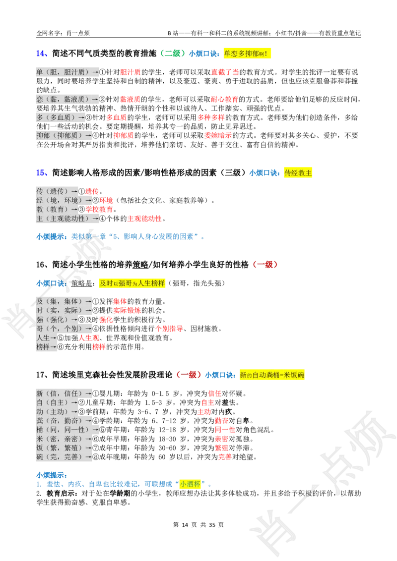 ②小学科二大题合集-2025下小烦口诀_4-教培资料-26年最新资料-同步更新_科一科二电子资料合集中小幼（笔记真题知识点汇总等）文件多，按需保存_09肖一点烦_小学