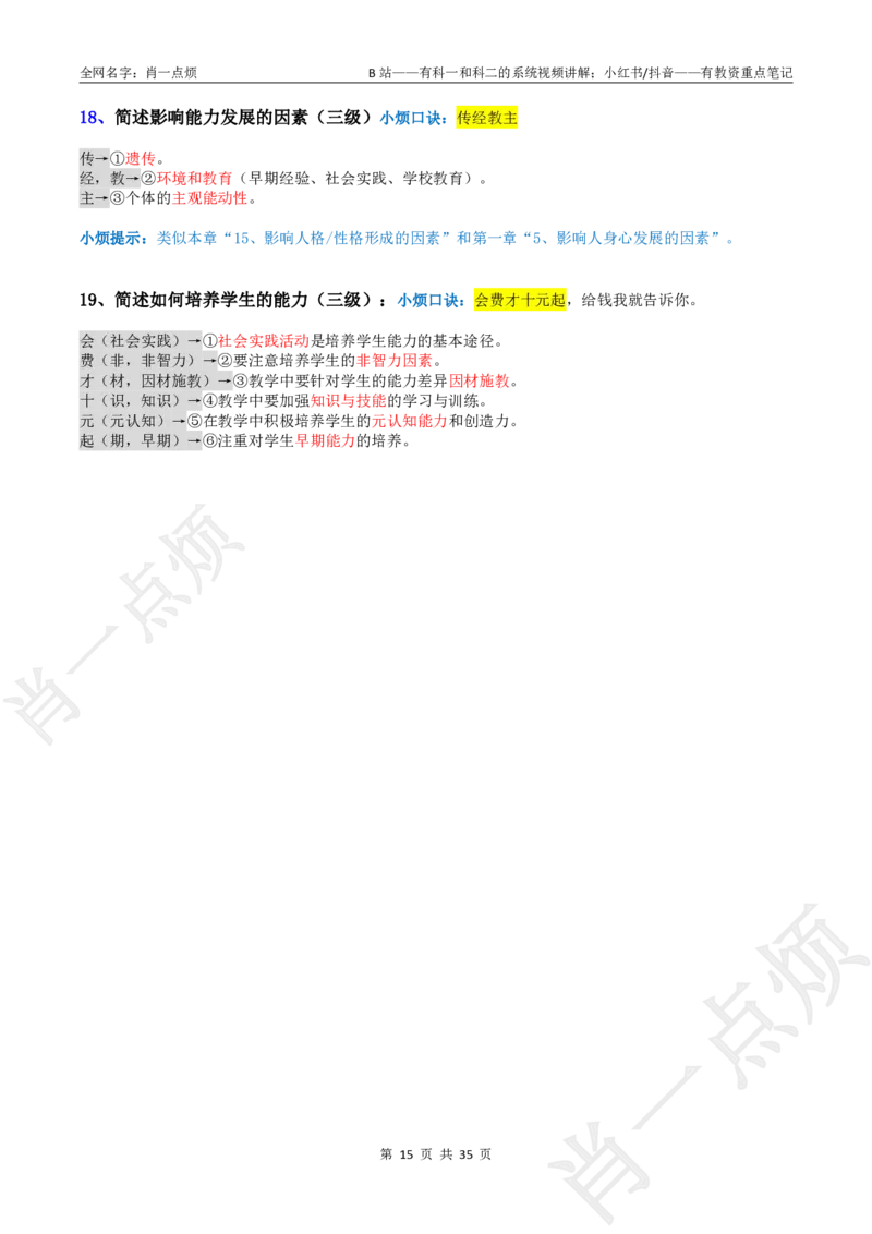 ②小学科二大题合集-2025下小烦口诀_4-教培资料-26年最新资料-同步更新_科一科二电子资料合集中小幼（笔记真题知识点汇总等）文件多，按需保存_09肖一点烦_小学