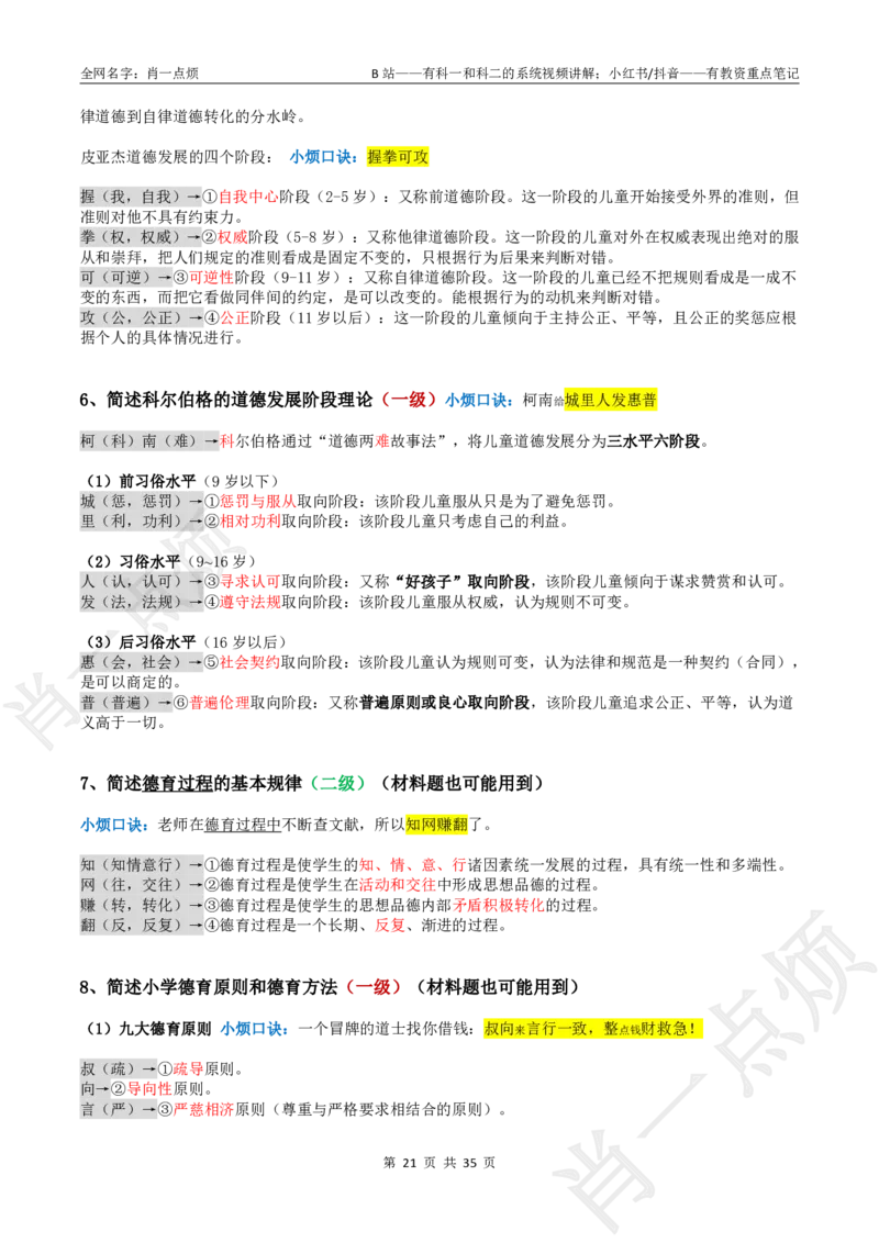 ②小学科二大题合集-2025下小烦口诀_4-教培资料-26年最新资料-同步更新_科一科二电子资料合集中小幼（笔记真题知识点汇总等）文件多，按需保存_09肖一点烦_小学