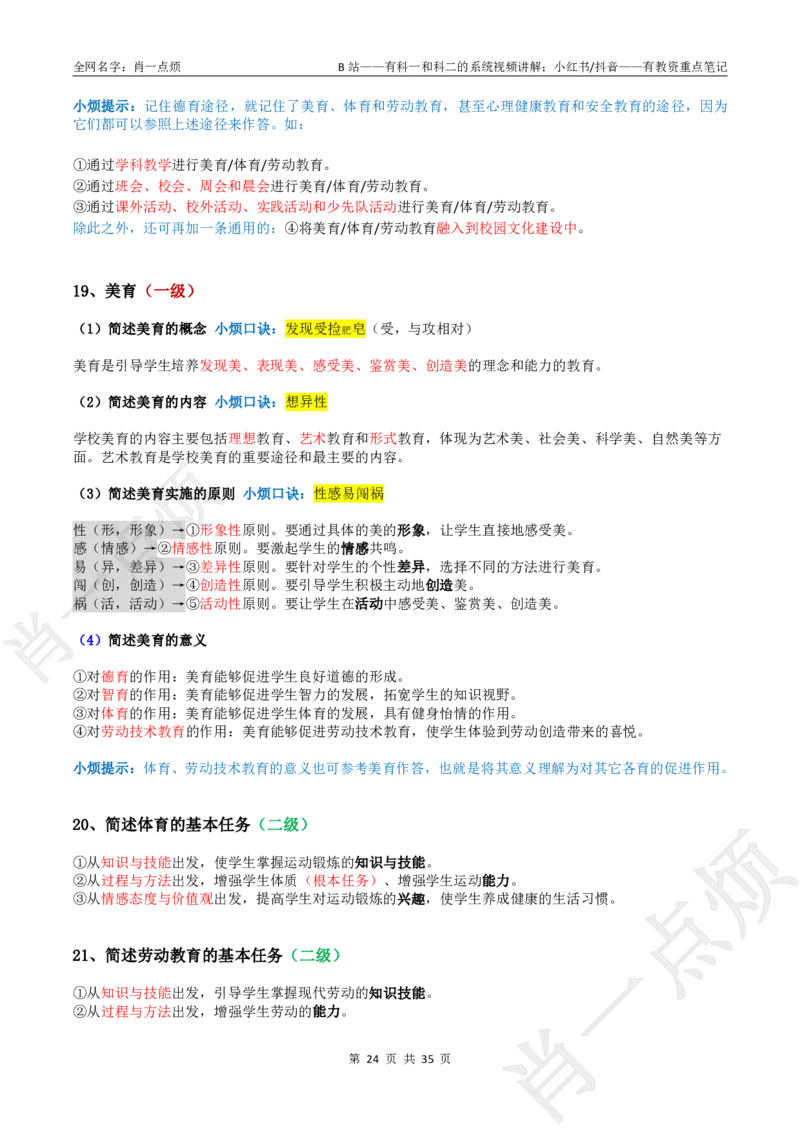 ②小学科二大题合集-2025下小烦口诀_4-教培资料-26年最新资料-同步更新_科一科二电子资料合集中小幼（笔记真题知识点汇总等）文件多，按需保存_09肖一点烦_小学