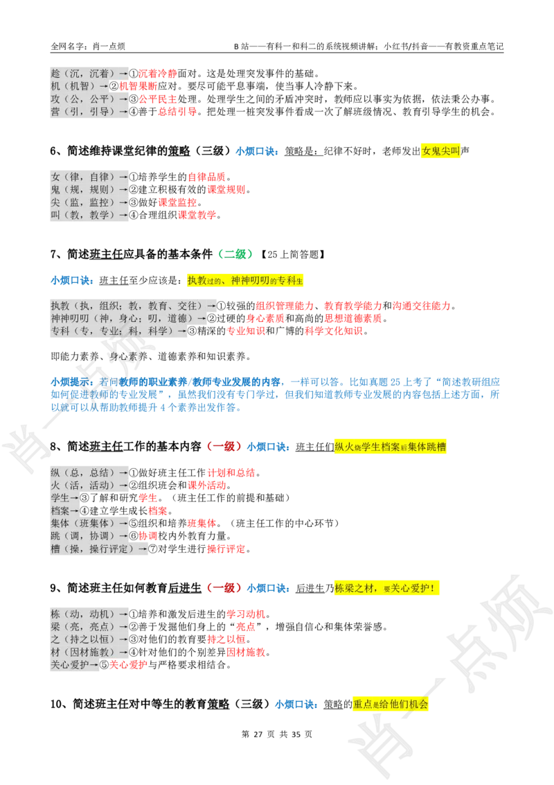 ②小学科二大题合集-2025下小烦口诀_4-教培资料-26年最新资料-同步更新_科一科二电子资料合集中小幼（笔记真题知识点汇总等）文件多，按需保存_09肖一点烦_小学
