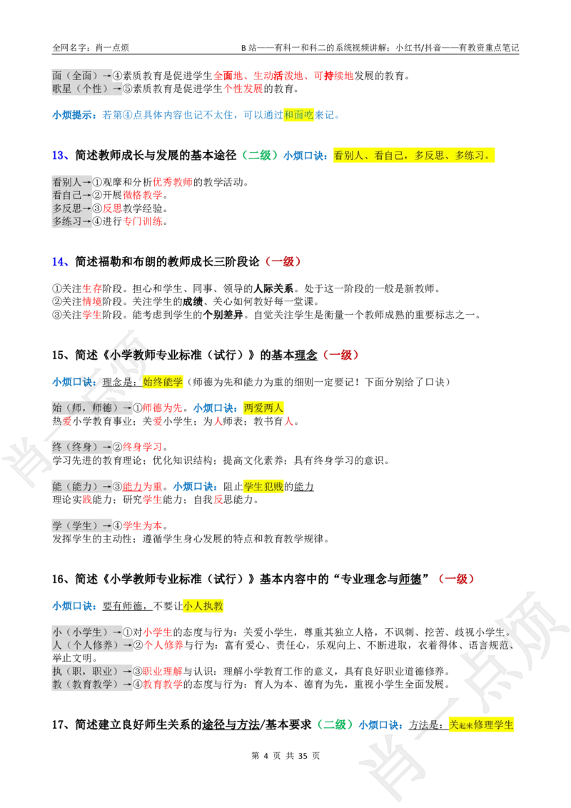 ②小学科二大题合集-2025下小烦口诀_4-教培资料-26年最新资料-同步更新_科一科二电子资料合集中小幼（笔记真题知识点汇总等）文件多，按需保存_09肖一点烦_小学