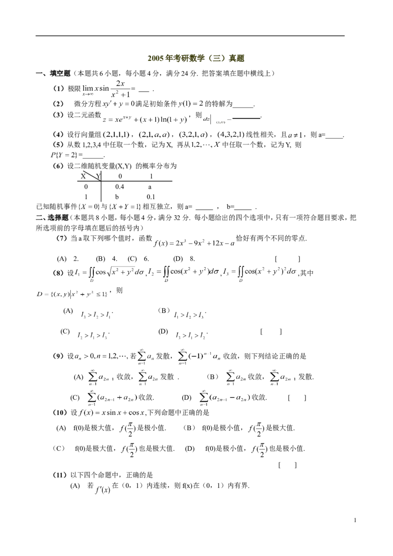 2005考研数学三真题及答案解析公众号：小乖考研免费分享_06.数学三历年真题_普通版本数学三_2003-2017考研数（三）真题及详解