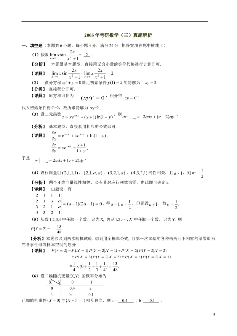 2005考研数学三真题及答案解析公众号：小乖考研免费分享_06.数学三历年真题_普通版本数学三_2003-2017考研数（三）真题及详解
