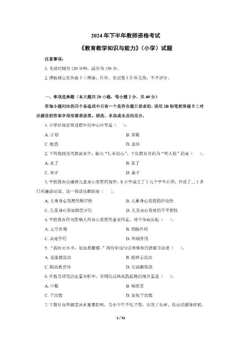 24下小学科二真题+解析_4-教培资料-26年最新资料-同步更新_小学教资_0325上急救班卢姨（小学科一科二）_25上小学科二急救班_02科二课件（更新）