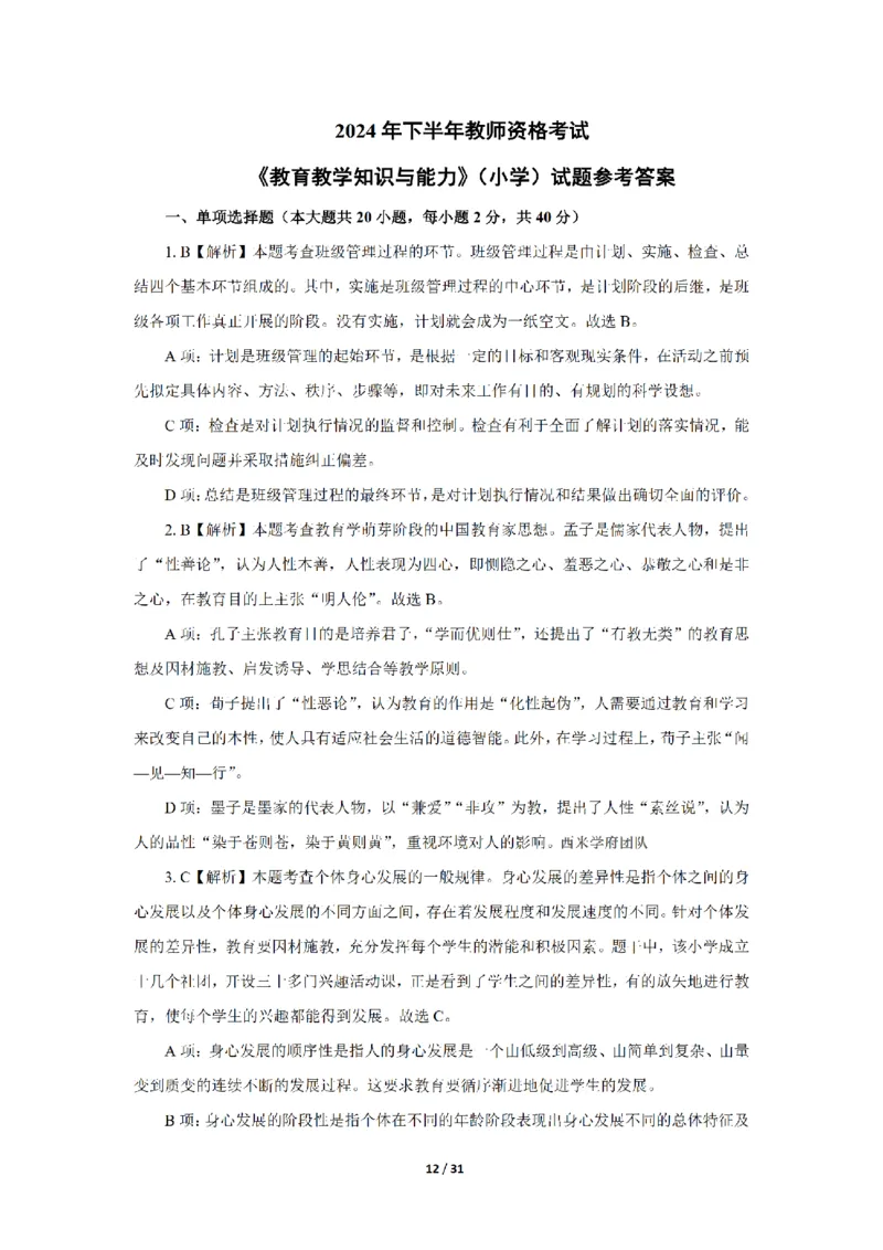 24下小学科二真题+解析_4-教培资料-26年最新资料-同步更新_小学教资_0325上急救班卢姨（小学科一科二）_25上小学科二急救班_02科二课件（更新）