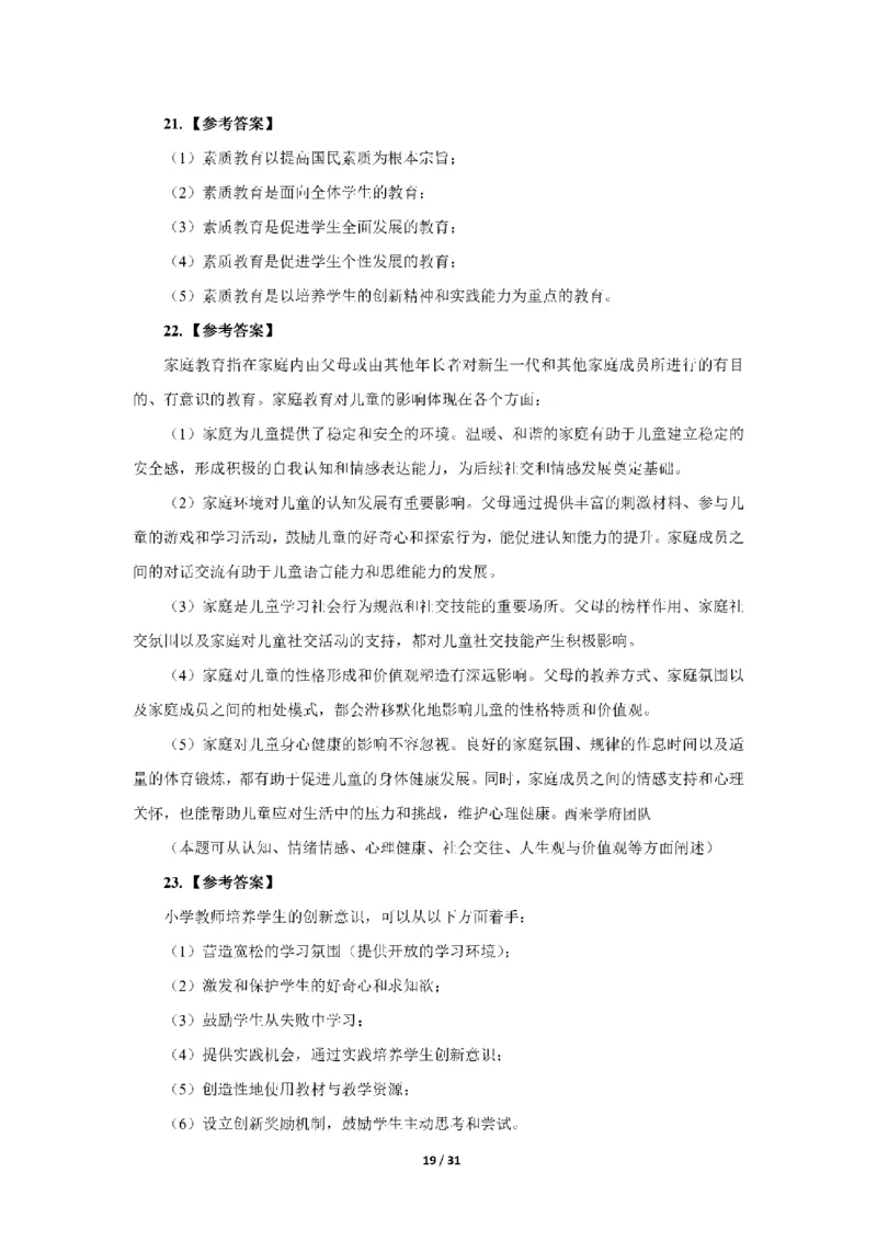 24下小学科二真题+解析_4-教培资料-26年最新资料-同步更新_小学教资_0325上急救班卢姨（小学科一科二）_25上小学科二急救班_02科二课件（更新）