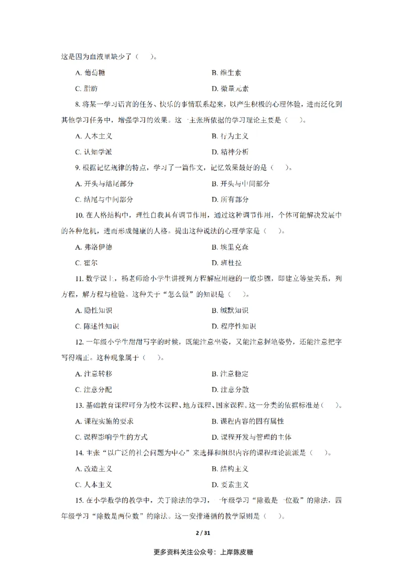 24下小学科二真题+解析_4-教培资料-26年最新资料-同步更新_小学教资_0325上急救班卢姨（小学科一科二）_25上小学科二急救班_02科二课件（更新）