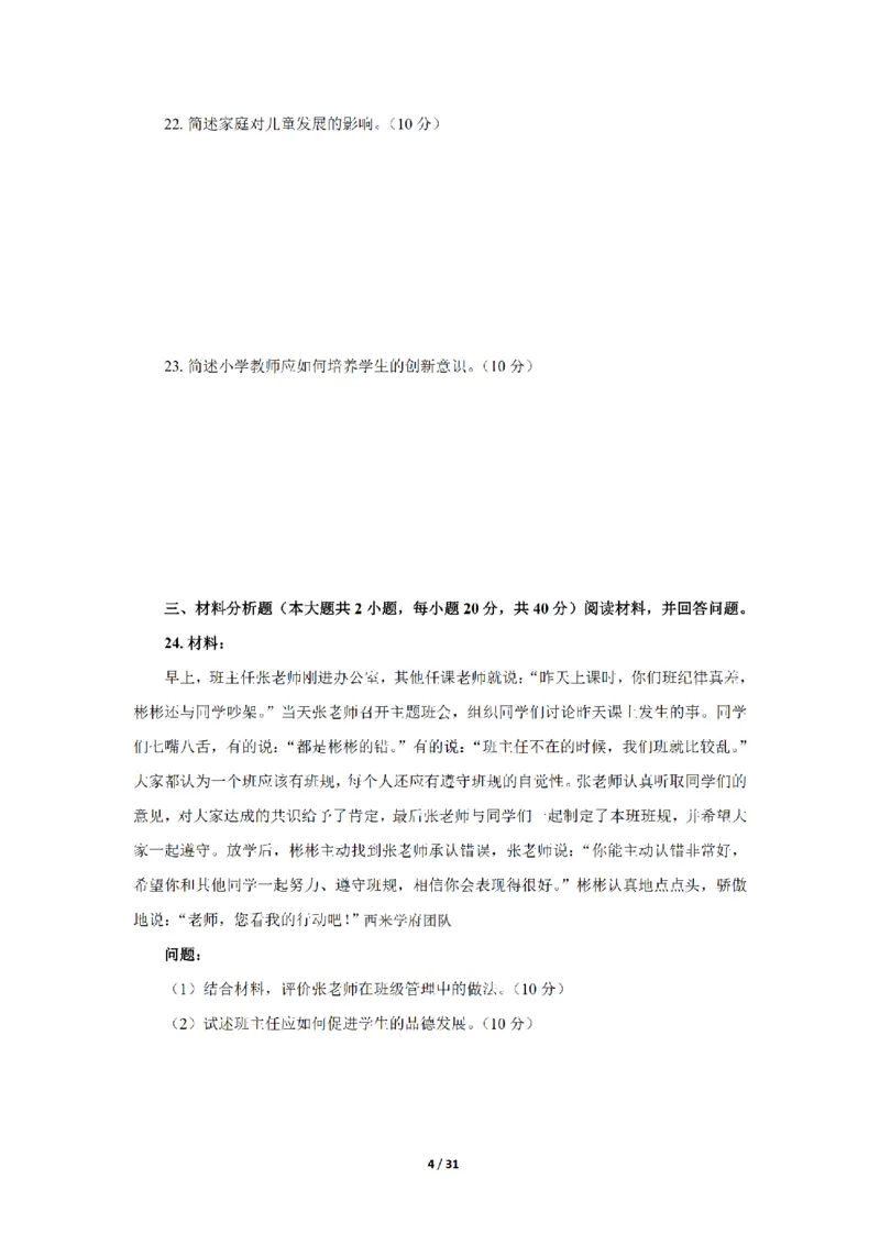 24下小学科二真题+解析_4-教培资料-26年最新资料-同步更新_小学教资_0325上急救班卢姨（小学科一科二）_25上小学科二急救班_02科二课件（更新）