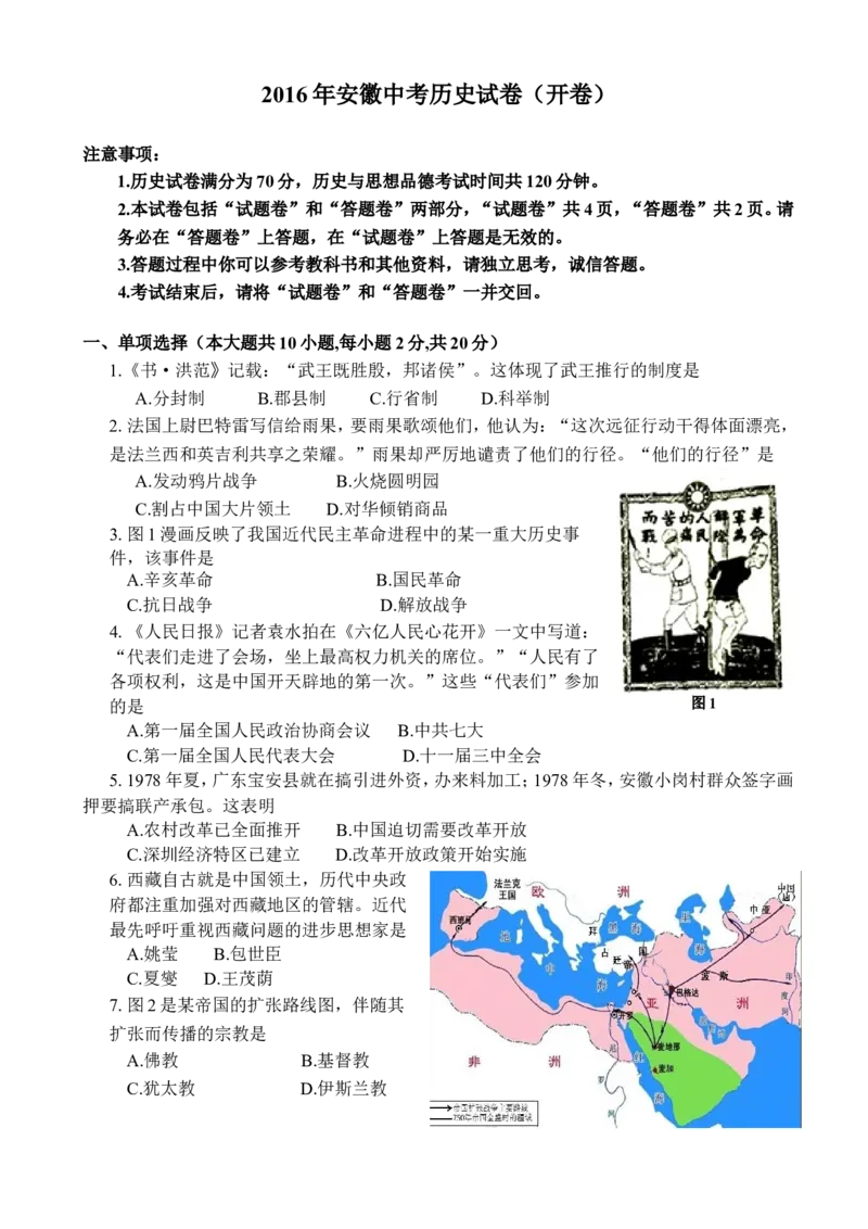 2016年安徽省历史中考试题及答案_中考真题_6.历史中考真题2015-2024年_地区卷_安徽历史08-21