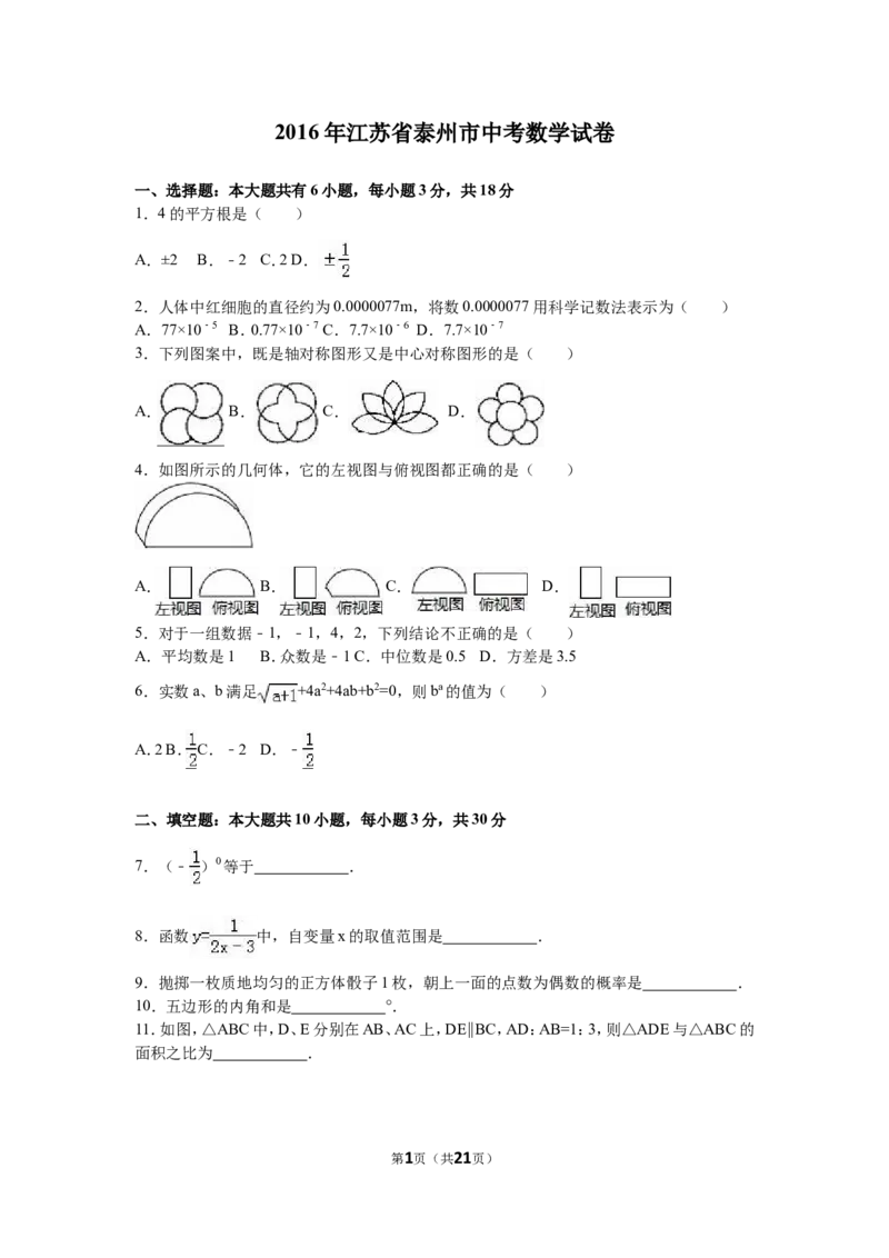 2016年江苏省泰州市中考数学试题及答案_中考真题_2.数学中考真题2015-2024年_地区卷_江苏省_泰州中考数学08-22