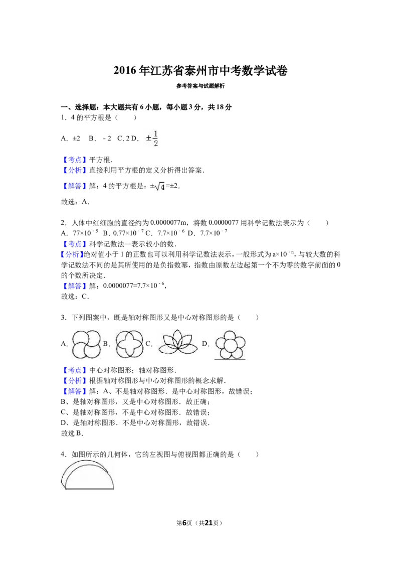 2016年江苏省泰州市中考数学试题及答案_中考真题_2.数学中考真题2015-2024年_地区卷_江苏省_泰州中考数学08-22