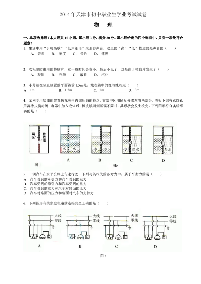 2014年天津市中考物理试题及答案_中考真题_4.物理中考真题2015-2024年_地区卷_天津中考物理2008--2022年