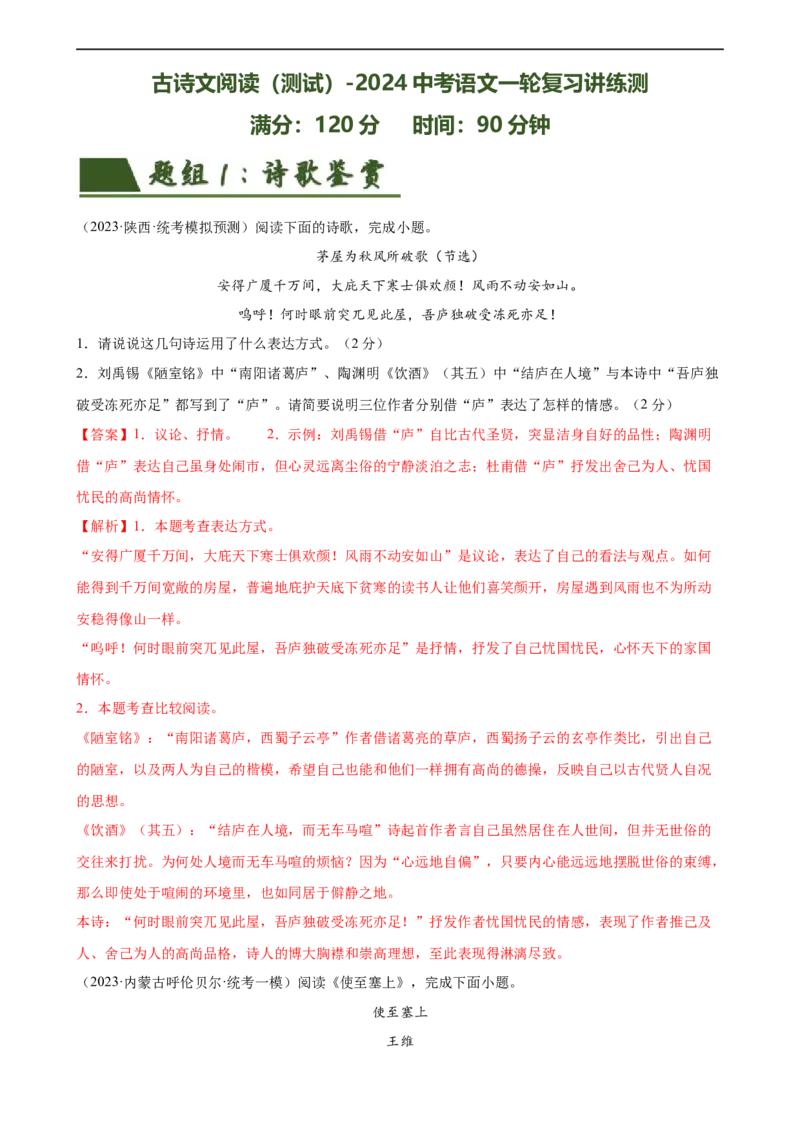 ❤古诗文阅读（测试）（全国通用）（解析版）_120中考语文全套复习_中考语文复习总复习_一轮复习资料_完2024年中考语文一轮复习课件+讲义+练习（全国通用）_教师版（含答案解析）