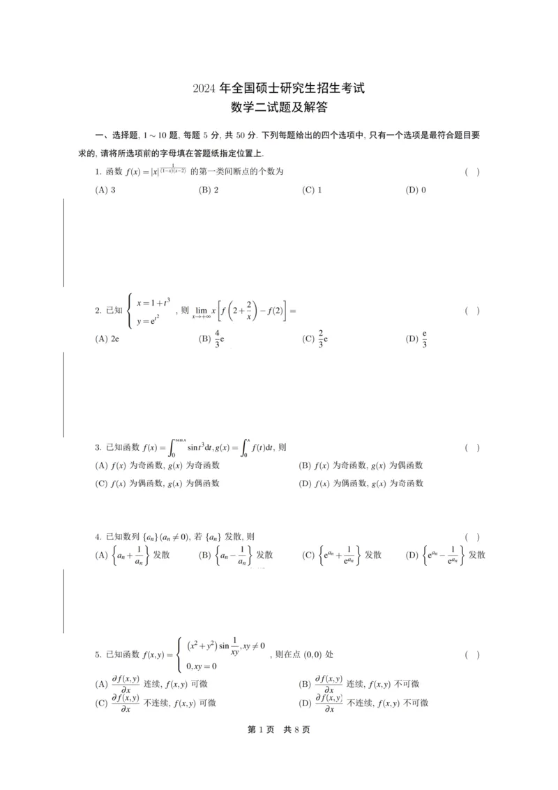 2024年考研数学二真题_05.数学二历年真题_普通版本数学二