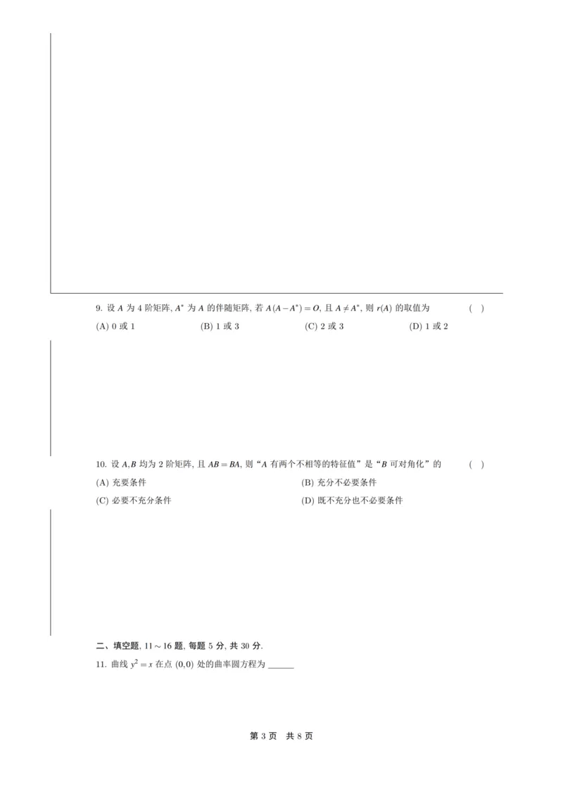2024年考研数学二真题_05.数学二历年真题_普通版本数学二