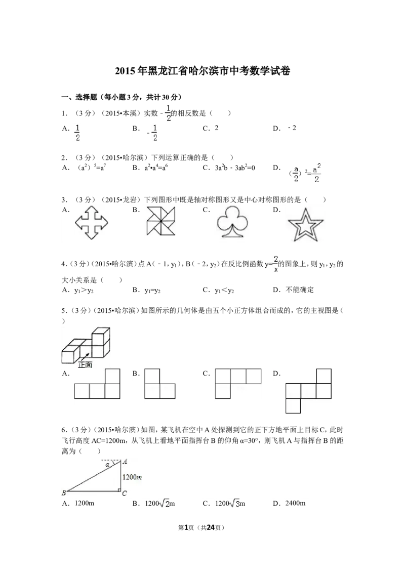 2015年哈尔滨市中考数学试题及答案_中考真题_2.数学中考真题2015-2024年_地区卷_黑龙江_哈尔滨中考数学08-21