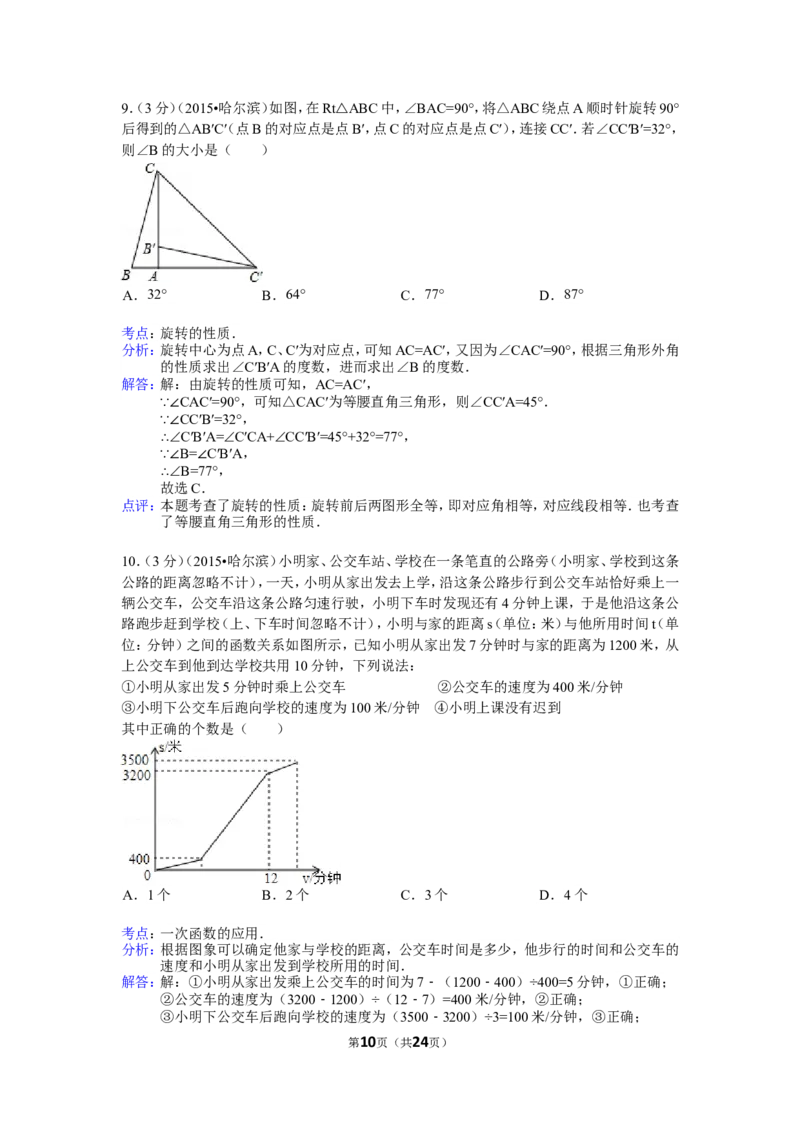 2015年哈尔滨市中考数学试题及答案_中考真题_2.数学中考真题2015-2024年_地区卷_黑龙江_哈尔滨中考数学08-21