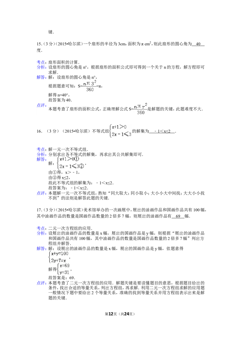 2015年哈尔滨市中考数学试题及答案_中考真题_2.数学中考真题2015-2024年_地区卷_黑龙江_哈尔滨中考数学08-21