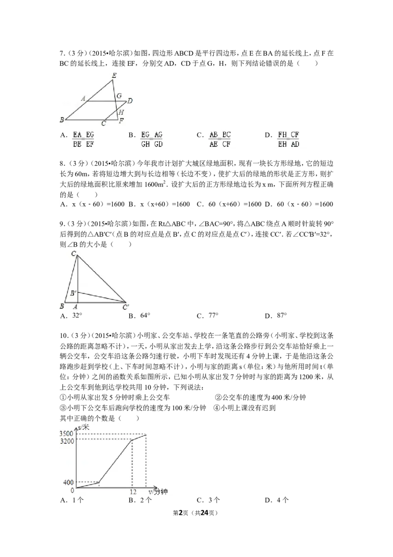 2015年哈尔滨市中考数学试题及答案_中考真题_2.数学中考真题2015-2024年_地区卷_黑龙江_哈尔滨中考数学08-21