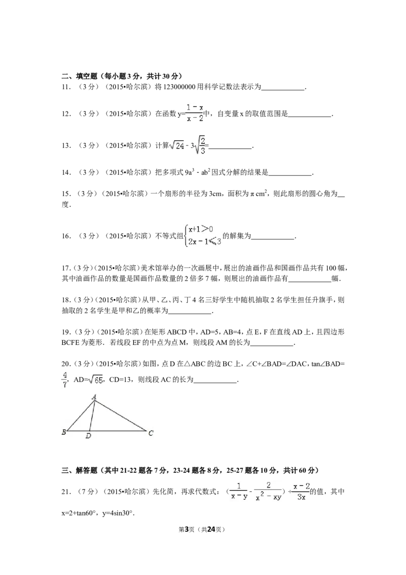 2015年哈尔滨市中考数学试题及答案_中考真题_2.数学中考真题2015-2024年_地区卷_黑龙江_哈尔滨中考数学08-21
