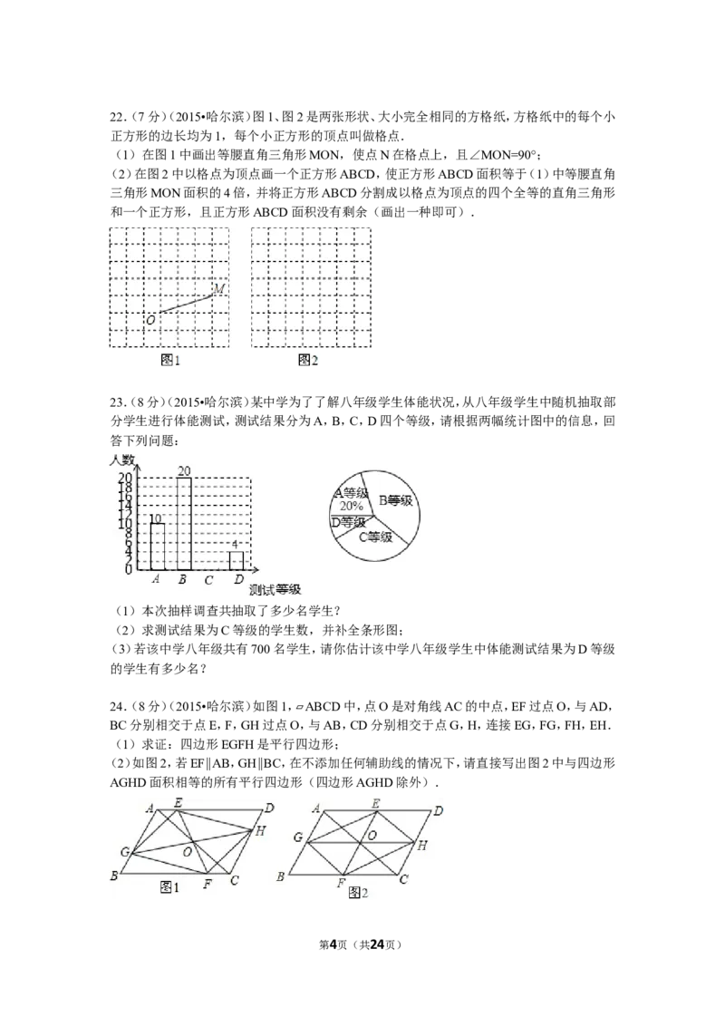 2015年哈尔滨市中考数学试题及答案_中考真题_2.数学中考真题2015-2024年_地区卷_黑龙江_哈尔滨中考数学08-21
